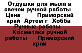 Отдушки для мыла и свечей ручной работы › Цена ­ 60 - Приморский край, Артем г. Хобби. Ручные работы » Косметика ручной работы   . Приморский край